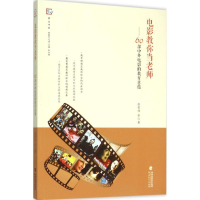 醉染图书电影教你当老师9787533469986