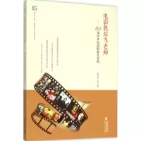 醉染图书电影教你当老师9787533469986
