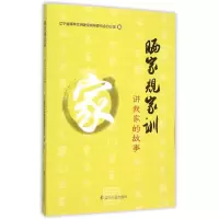 醉染图书晒家规家训(讲我家的故事)9787205082178