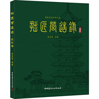 醉染图书拙匠营造录9787516012802