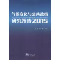 醉染图书气候变化与公共政策研究报告 20159787502961961