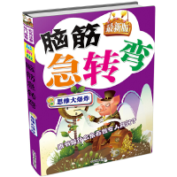 醉染图书版脑筋急转弯*思维大9787104037101
