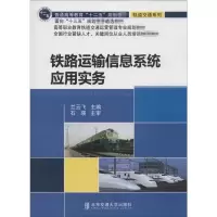 醉染图书铁路运输信息系统应用实务9787512124127