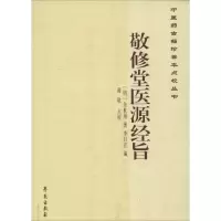 醉染图书敬修堂医源经旨9787507746426