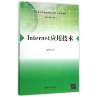 醉染图书INTERNET应用技术/魏节敏9787302421566