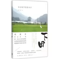 醉染图书下田9787807680970