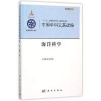 醉染图书中国学科发展战略·海洋科学9787030451170