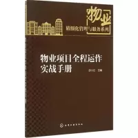 醉染图书物业项目全程运作实战手册9787122249678