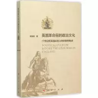 醉染图书英国前的政治文化9787010152653