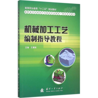 醉染图书机械加工工艺编制指导教程9787118104028