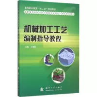 醉染图书机械加工工艺编制指导教程9787118104028