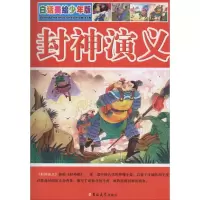 醉染图书封神演义9787567746022