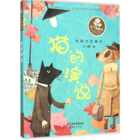 醉染图书猫的演说9787530762899