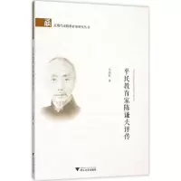 醉染图书平民教育家陈谦夫评传9787308147262