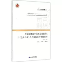 醉染图书传统媒体改革发展趋势探索9787509637395