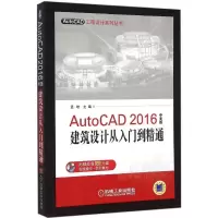 醉染图书AutoCAD 2016中文版建筑设计从入门到精通9787111519072