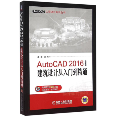 醉染图书AutoCAD 2016中文版建筑设计从入门到精通9787111519072