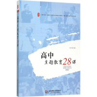 醉染图书高中主题教育28课9787567541689