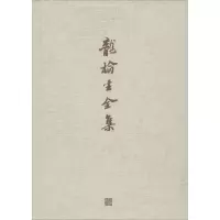 醉染图书龙榆生全集9787532578306