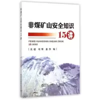 醉染图书非煤矿山安全知识15讲9787502468248
