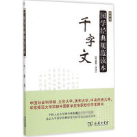 醉染图书千字文9787100110815