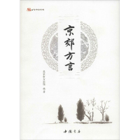 醉染图书京郊方言9787514913880