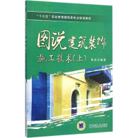 醉染图书图说建筑装饰施工技术9787111509714
