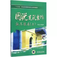 醉染图书图说建筑装饰施工技术9787111509714