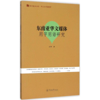 醉染图书东南亚华文媒体用字用语研究9787566813282