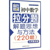 醉染图书初中数学拉分题解题思想与方法9787562843764