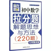 醉染图书初中数学拉分题解题思想与方法9787562843764