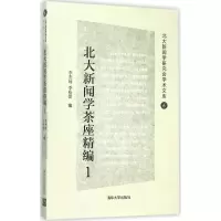 醉染图书北大新闻学茶座精编9787302418917