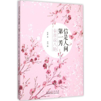 醉染图书信是人间芳9787209076272