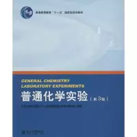 醉染图书普通化学实验9787301161593