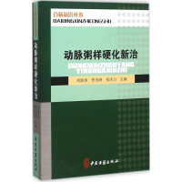 醉染图书动脉粥样硬化新治9787515208855