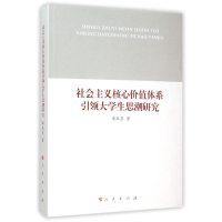 醉染图书社会主义核心价值体系大学生思潮研究9787010151571