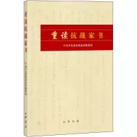 醉染图书重读抗战家书9787101113464
