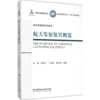 醉染图书航天发装置概览9787568207393