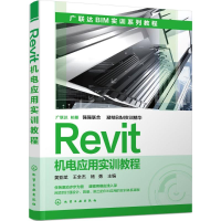 醉染图书Revit机电应用实训教程9787122252944