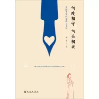 醉染图书何处相守,何来相安9787510840258