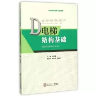 醉染图书电梯结构基础(机电技术应用专业教材)9787564517