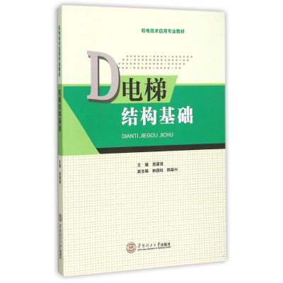 醉染图书电梯结构基础(机电技术应用专业教材)9787564517