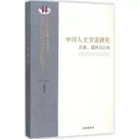 醉染图书中印人文交流研究9787802201