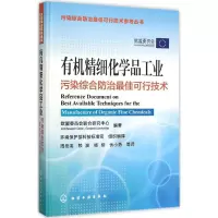 醉染图书有机精细化学品工业污染综合防治可行技术9787122249210