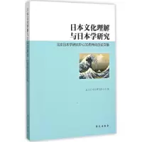醉染图书日本文化理解与日本学研究9787507748895