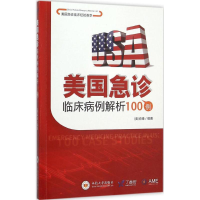 醉染图书美国急诊临床病例解析100例9787548718918