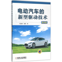 醉染图书电动汽车的新型驱动技术9787111515913