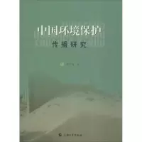醉染图书中国环境保护传播研究9787567118225