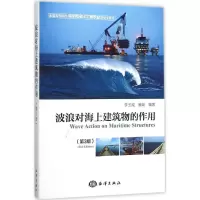 醉染图书波浪对海上建筑物的作用9787502792954