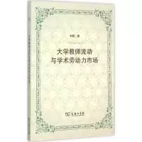 醉染图书大学教师流动与学术劳动力市场9787100112406